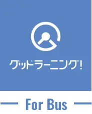 グッドラーニング for Bus