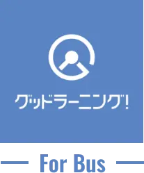 グッドラーニング for Bus