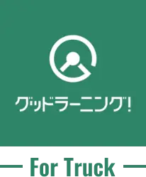 グッドラーニング for Truck