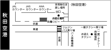 お出迎え場所